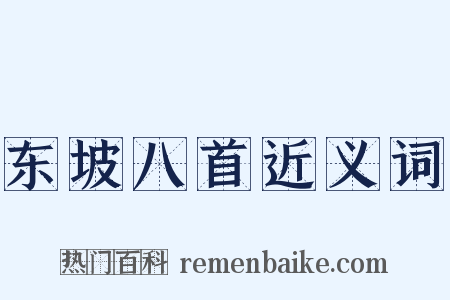 东坡八首近义词是什么意思的图片